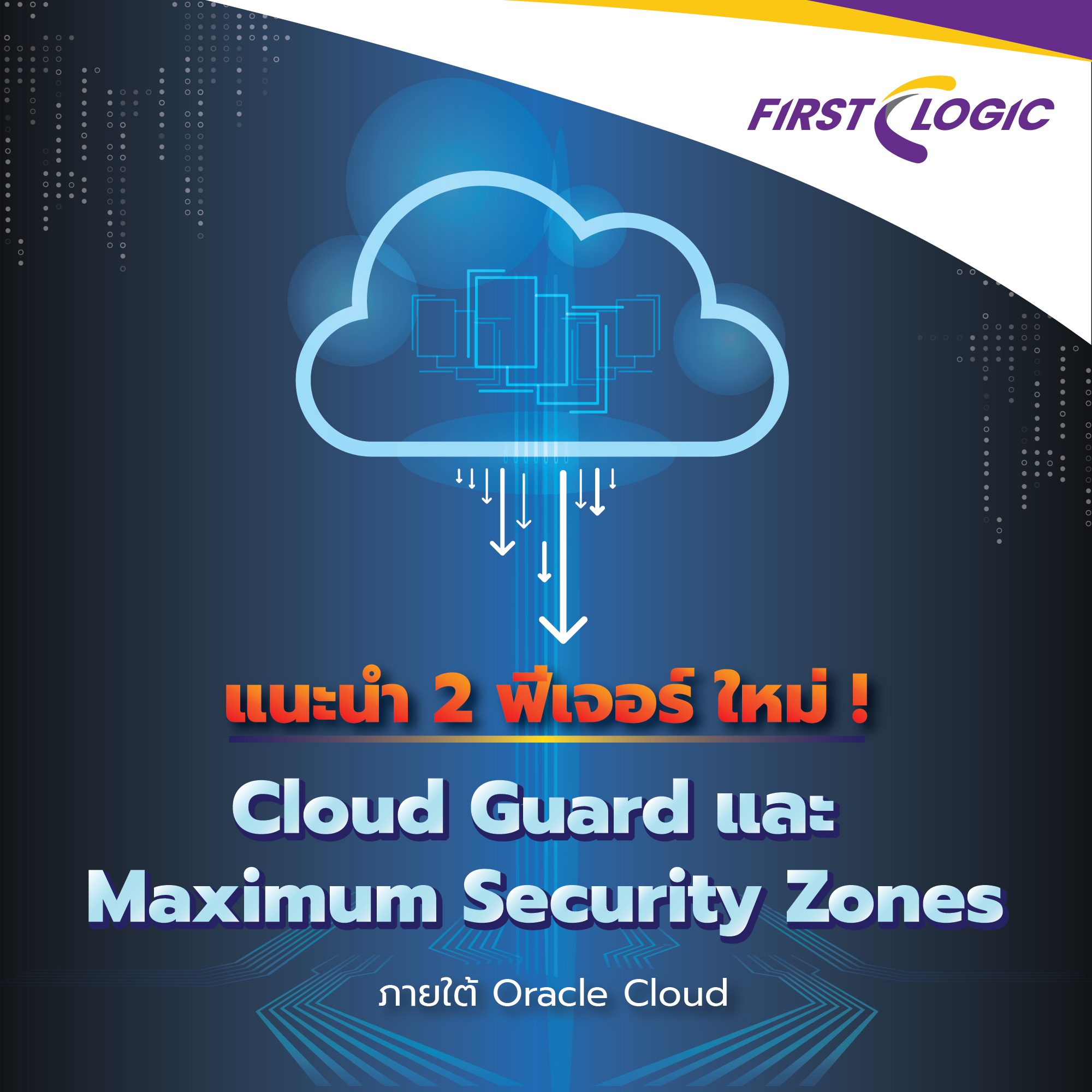 แนะนำ 2 ฟีเจอร์ใหม่ Cloud Guard และ Maximum Security Zones ภายใต้